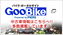 バイク・ポータルサイト「Goo Bike」